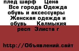 плед шарф  › Цена ­ 833 - Все города Одежда, обувь и аксессуары » Женская одежда и обувь   . Калмыкия респ.,Элиста г.